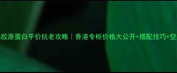 图片 香港h2o胶原蛋白平价抗老攻略｜香港专柜价格大公开+搭配技巧+空瓶实测1
