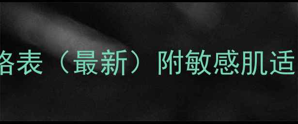 图片 香港jayjun面膜正品价格表（最新）附敏感肌适用指南与购买避坑攻略1