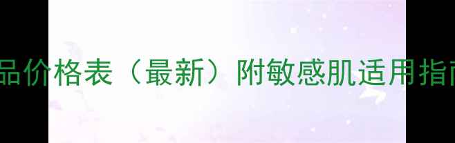 图片 香港jayjun面膜正品价格表（最新）附敏感肌适用指南与购买避坑攻略2