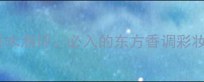 图片 香港verawang香水测评：必入的东方香调彩妆香水双修指南1