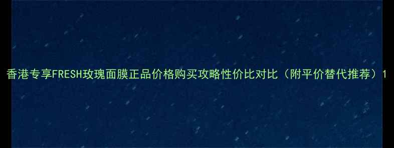 图片 香港专享FRESH玫瑰面膜正品价格购买攻略性价比对比（附平价替代推荐）1