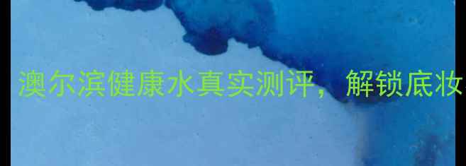 图片 香港专柜价+成分！澳尔滨健康水真实测评，解锁底妆不卡粉的3大关键1