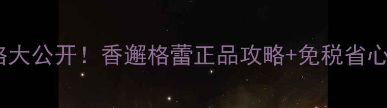 图片 香港专柜价格大公开！香邂格蕾正品攻略+免税省心指南💄✈️1