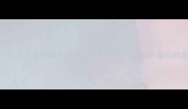 图片 香港专柜价直降！悦木之源菌菇水洗面奶测评：平价贵妇洗面奶到底值不值？🇭🇰💰