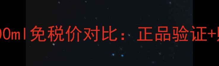 图片 香港专柜兰蔻小黑瓶100ml免税价对比：正品验证+购买攻略+护肤技巧全2
