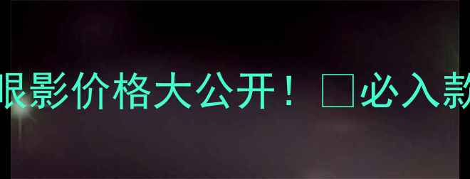 图片 香港专柜汤姆福特眼影价格大公开！💄必入款vs平替款对比攻略