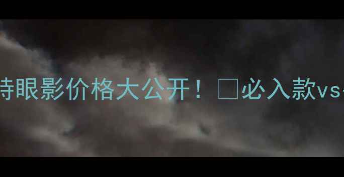 图片 香港专柜汤姆福特眼影价格大公开！💄必入款vs平替款对比攻略2