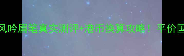 图片 香港专柜直击｜悦诗风吟眉笔真实测评+港币换算攻略！平价国货彩妆天花板诞生？