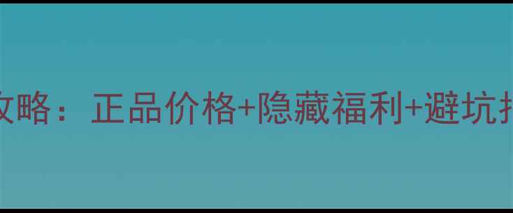 图片 香港专柜薇姿喷雾全攻略：正品价格+隐藏福利+避坑指南（附最新价目表）