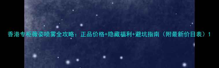 图片 香港专柜薇姿喷雾全攻略：正品价格+隐藏福利+避坑指南（附最新价目表）1