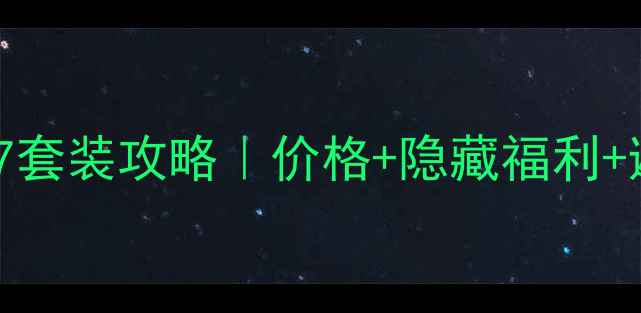 图片 香港买sum37套装攻略｜价格+隐藏福利+避坑指南💄1