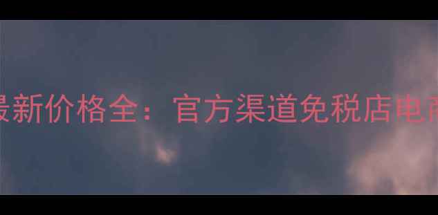 图片 香港兰芝唇膜最新价格全：官方渠道免税店电商平台对比测评