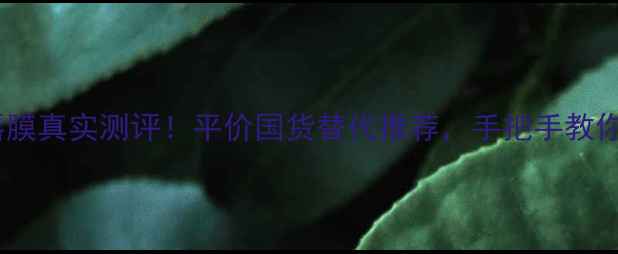 图片 香港兰芝唇膜真实测评！平价国货替代推荐，手把手教你选对唇膜2