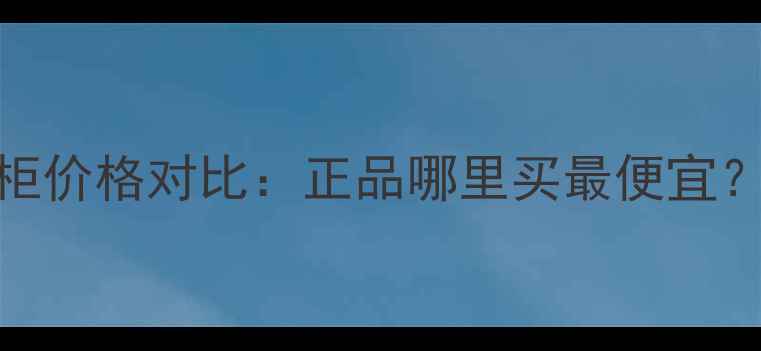 图片 香港兰蔻小黑瓶眼霜专柜价格对比：正品哪里买最便宜？免税攻略+性价比分析2