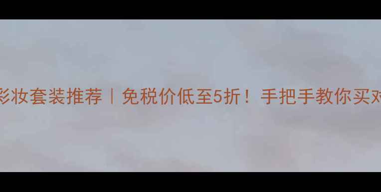 图片 香港兰蔻彩妆套装推荐｜免税价低至5折！手把手教你买对不踩雷✨