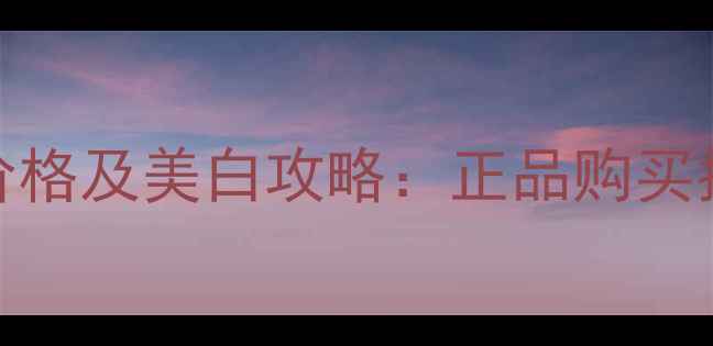 图片 香港兰蔻臻白乳液价格及美白攻略：正品购买指南与护肤效果实测