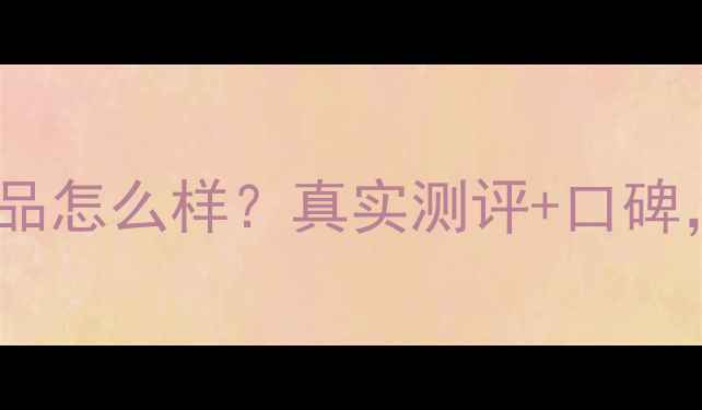 图片 香港养妃堂护肤品怎么样？真实测评+口碑，值得入手吗？1
