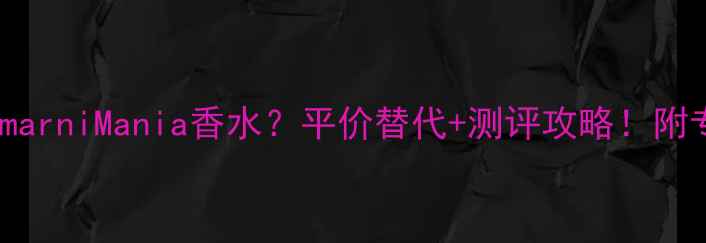 图片 香港哪里买AmarniMania香水？平价替代+测评攻略！附专柜隐藏福利