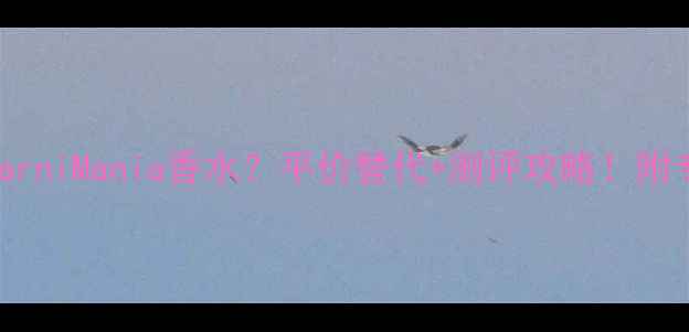 图片 香港哪里买AmarniMania香水？平价替代+测评攻略！附专柜隐藏福利1