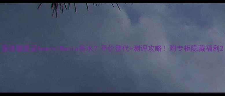图片 香港哪里买AmarniMania香水？平价替代+测评攻略！附专柜隐藏福利2