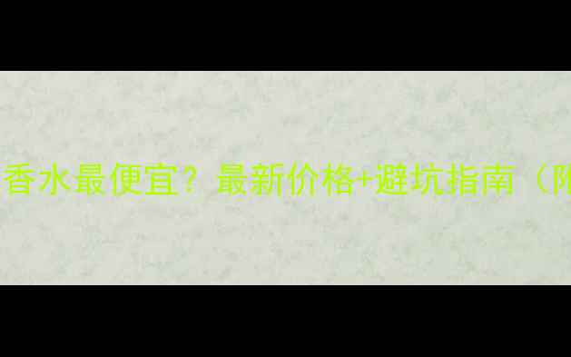 图片 香港哪里买CK香水最便宜？最新价格+避坑指南（附专柜地址）1