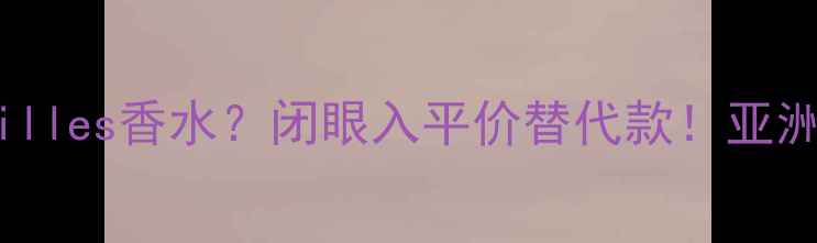 图片 香港哪里买Versailles香水？闭眼入平价替代款！亚洲肤质亲测攻略🌸1