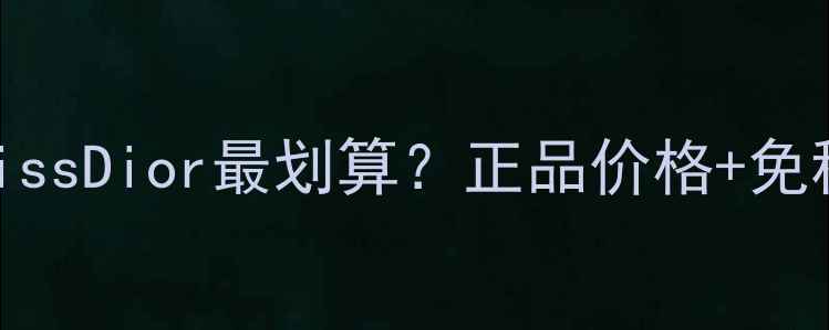 图片 香港哪里买迪奥MissDior最划算？正品价格+免税攻略+防坑指南1