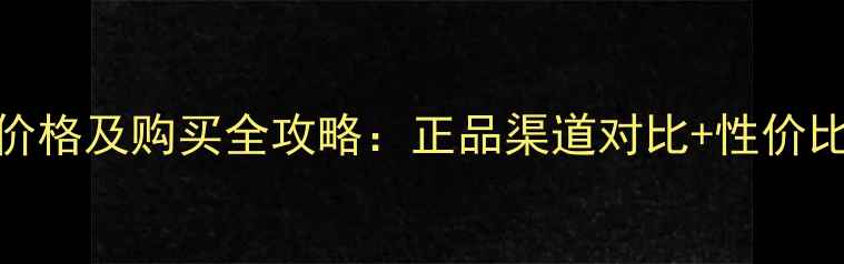 图片 香港嘉柏丽尔香水价格及购买全攻略：正品渠道对比+性价比（附最新价格表）