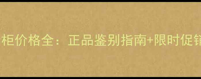 图片 香港娇兰BB霜专柜价格全：正品鉴别指南+限时促销活动+使用测评