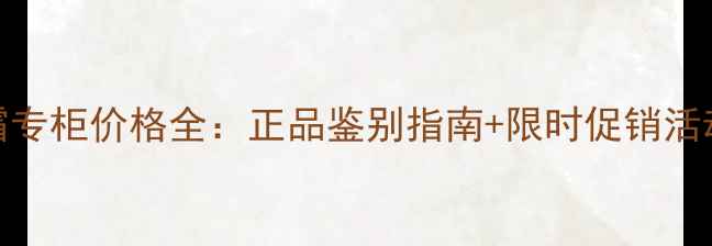 图片 香港娇兰BB霜专柜价格全：正品鉴别指南+限时促销活动+使用测评1