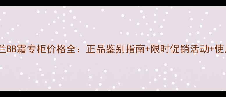 图片 香港娇兰BB霜专柜价格全：正品鉴别指南+限时促销活动+使用测评2