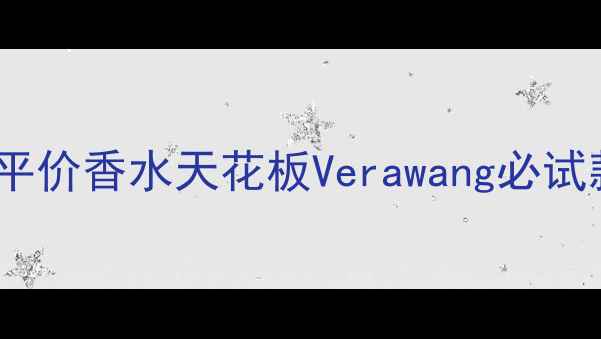 图片 香港学生党必入！平价香水天花板Verawang必试款测评+搭配攻略✨