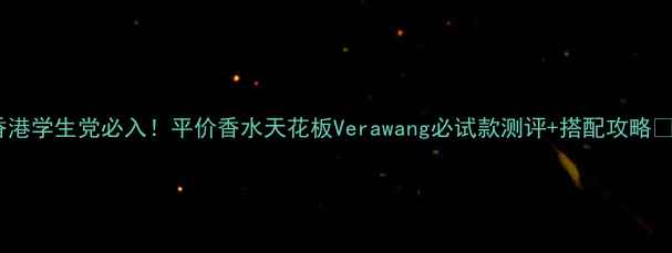 图片 香港学生党必入！平价香水天花板Verawang必试款测评+搭配攻略✨1