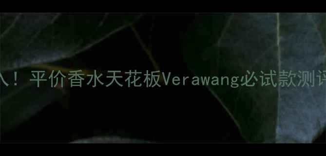 图片 香港学生党必入！平价香水天花板Verawang必试款测评+搭配攻略✨2