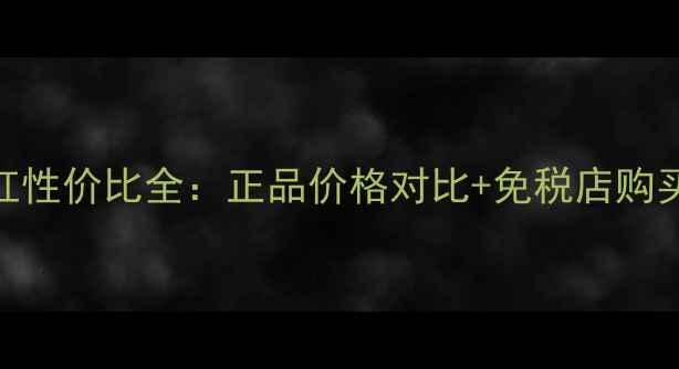图片 香港得鲜按压口红性价比全：正品价格对比+免税店购买攻略+色号测评1