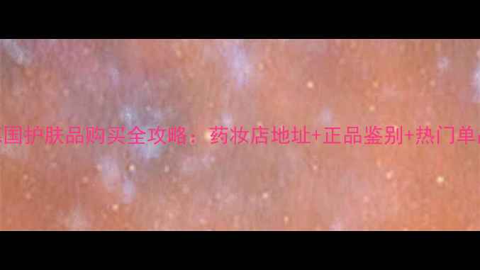 图片 香港德国护肤品购买全攻略：药妆店地址+正品鉴别+热门单品推荐