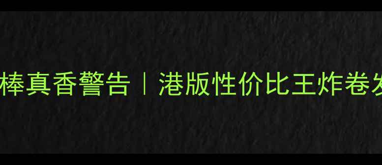 图片 香港必买！UNIX卷发棒真香警告｜港版性价比王炸卷发神器+详细使用测评