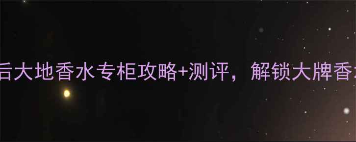 图片 香港必买！雨后大地香水专柜攻略+测评，解锁大牌香水的正确姿势2