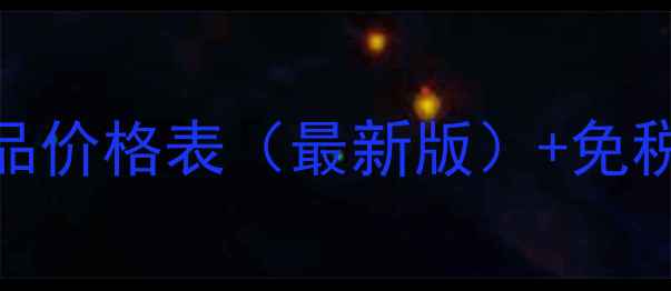 图片 香港护肤品专柜正品价格表（最新版）+免税攻略+隐藏折扣全1
