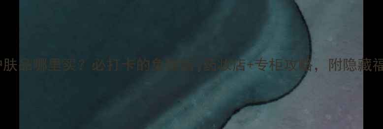 图片 香港护肤品哪里买？必打卡的免税店+药妆店+专柜攻略，附隐藏福利！1