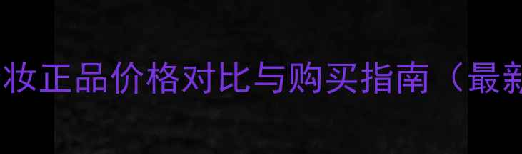 图片 香港梦妆正品价格对比与购买指南（最新版）1