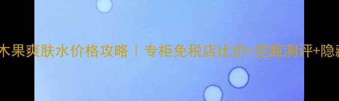 图片 香港欧舒丹乳木果爽肤水价格攻略｜专柜免税店比价+空瓶测评+隐藏优惠全公开1