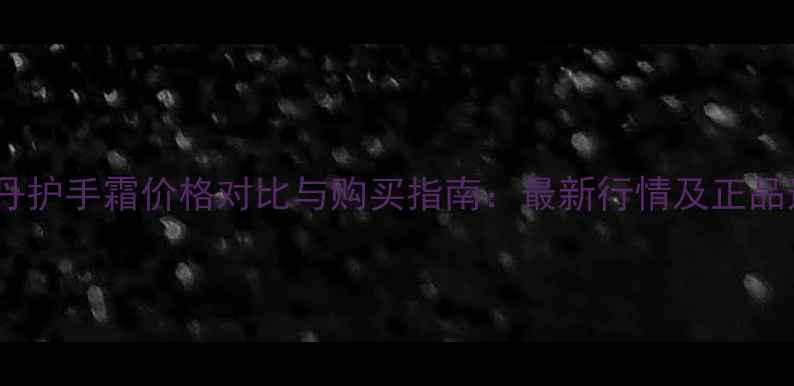 图片 香港欧舒丹护手霜价格对比与购买指南：最新行情及正品选购攻略1