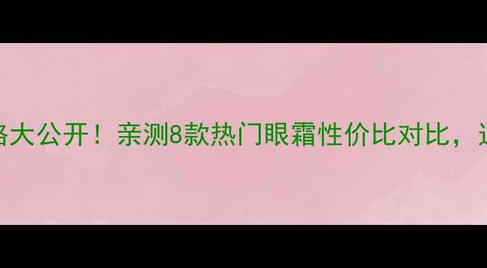 图片 香港欧莱雅眼霜价格大公开！亲测8款热门眼霜性价比对比，这些款别再踩雷了！