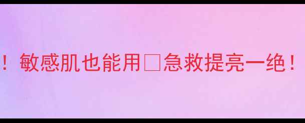 图片 香港水光樱花面膜99元！敏感肌也能用💦急救提亮一绝！平价护肤天花板来了！