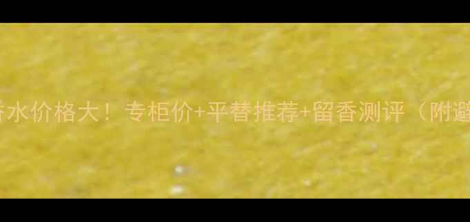 图片 香港海洋之心香水价格大！专柜价+平替推荐+留香测评（附避坑指南）💄🌊2