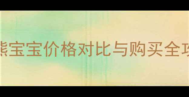 图片 香港纪梵希小熊宝宝价格对比与购买全攻略（最新版）