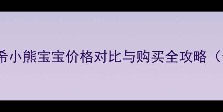 图片 香港纪梵希小熊宝宝价格对比与购买全攻略（最新版）1