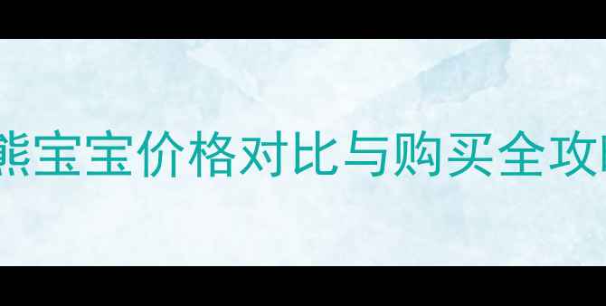 图片 香港纪梵希小熊宝宝价格对比与购买全攻略（最新版）2