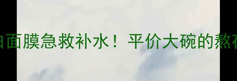 图片 香港蚕丝蛋白面膜急救补水！平价大碗的熬夜救星来了💦